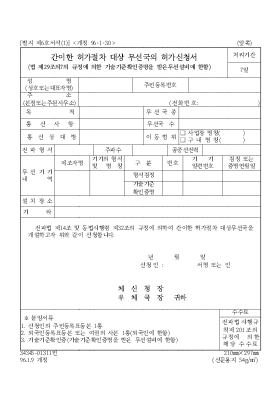 간이한 허가절차 대상 무선국의 허가신청서